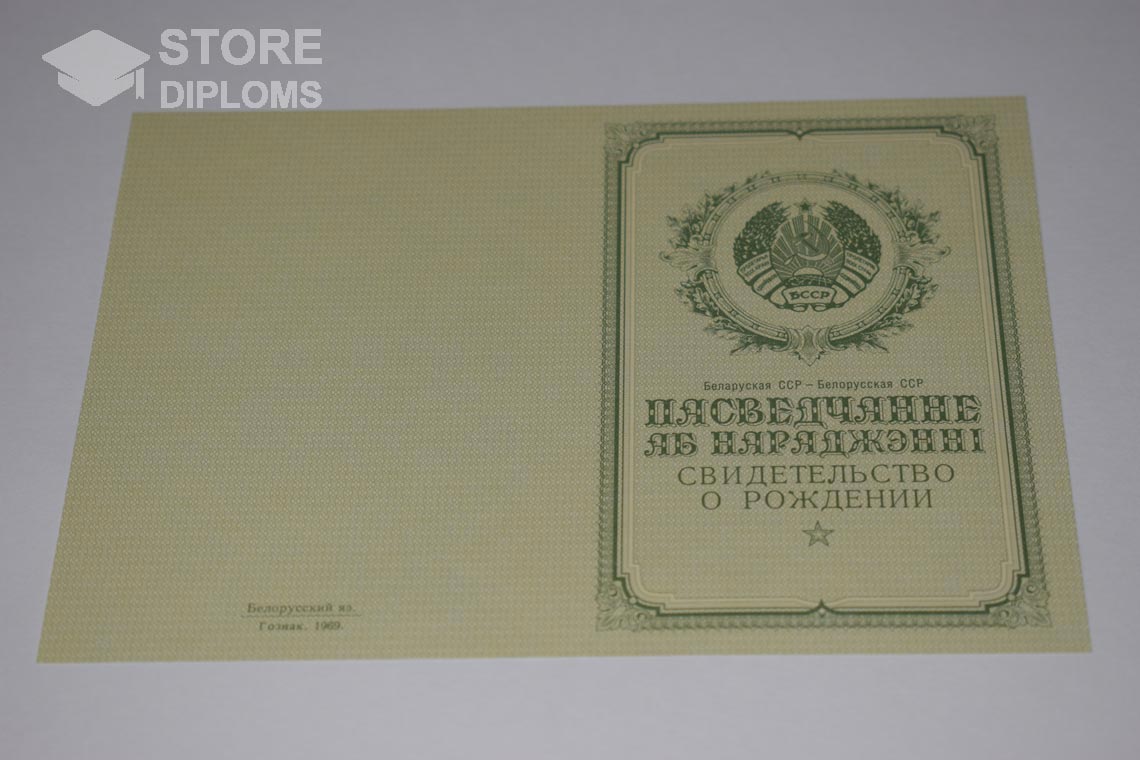 Свидетельство о Рождении Белорусской ССР обратная сторона, в период c 1950 по 1959 год - Алматы